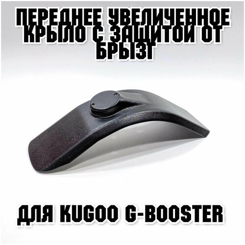 Переднее увеличенное крыло из ABS пластика для электросамоката Kugoo G-Booster