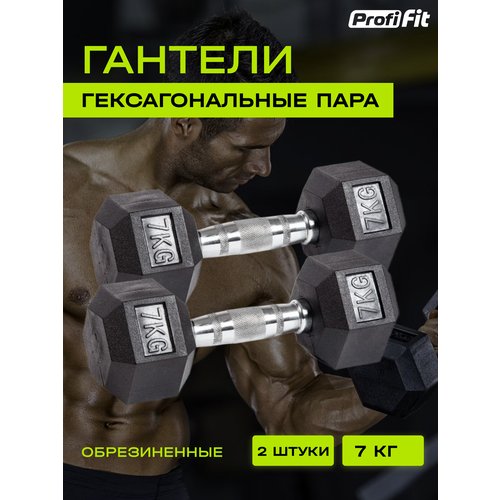 Гантели гексагональные обрезиненные 2 шт (7 кг), Profi-Fit