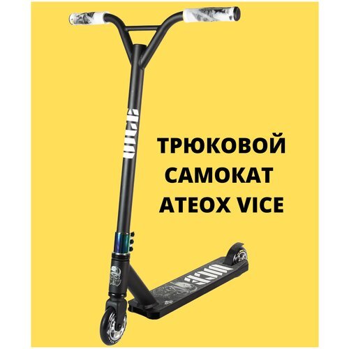 Самокат трюковой ATEOX VICE NEW 2022 черный неохром