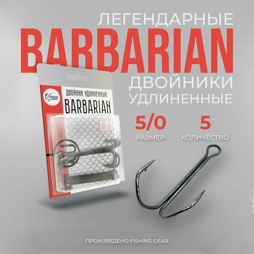 Двойник удлиненный Barbarian 5/0 'FG' 5 шт/уп