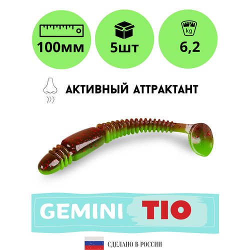 Мягкая силиконовая приманка для рыбалки GEMINI TIO 100мм