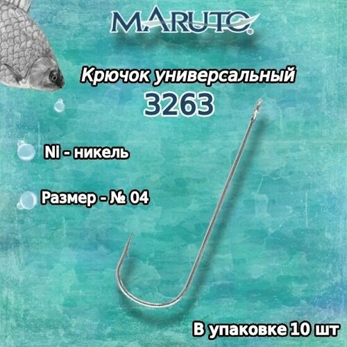 Крючки для рыбалки (универсальные) Maruto 3263 Ni №04 (упк. по 10шт.)