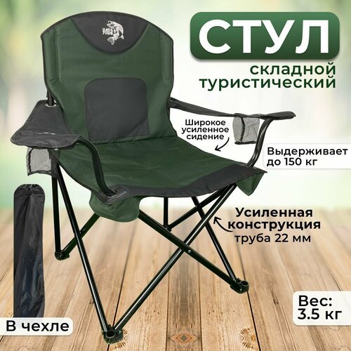 Стул складной туристический 'улов', стул походный широкий-усиленный в чехле, для рыбалки, туризма и отдыха, черно-зеленый