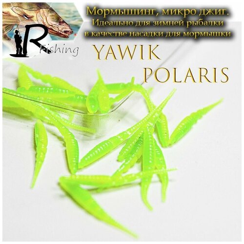 Мягкая силиконовая приманка Yawik POLARIS 10 см (5шт) цвет: kiwi lime Микро джиг, мормышинг