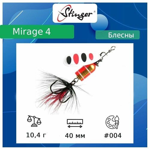 Блесна для рыбалки вращающаяся (вертушка) Stinger Mirage #4 10,4гр #004