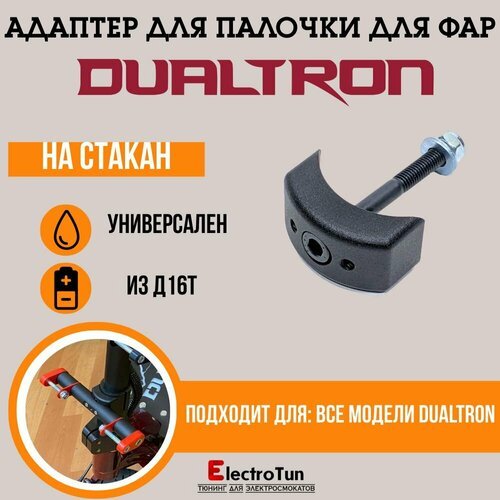 Адаптер палочки для фар на электросамокаты Dualtron / Kugoo G1