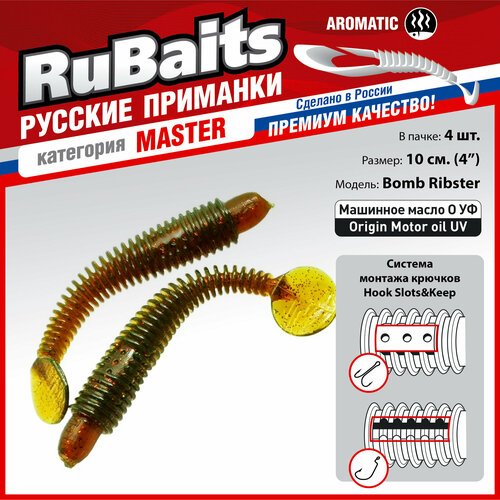 4 шт. 10 см Cиликоновые приманки RuBaits Bomb Ribster FAT червяк виброхвост На щуку, на судака. На джиг, микроджиг. Маш. масло O УФ/Origin Motor oil