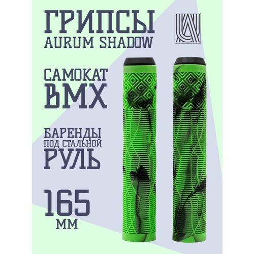 Грипсы для трюкового самоката Aurum79 Shadow Зеленый/черный