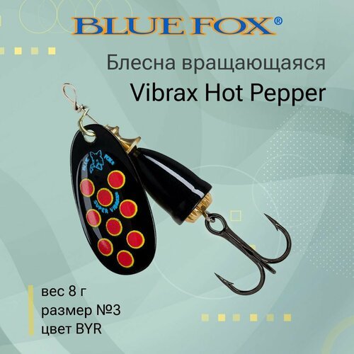 Блесна для рыбалки вращающаяся BLUE FOX Vibrax Hot Pepper 3 /BYR