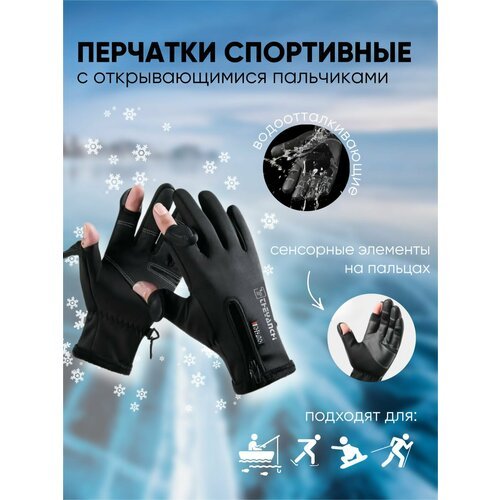 Перчатки мужские/ перчатки для охоты и рыбалки/ перчатки с открывающимися пальцами/ перчатки touch/ черные L