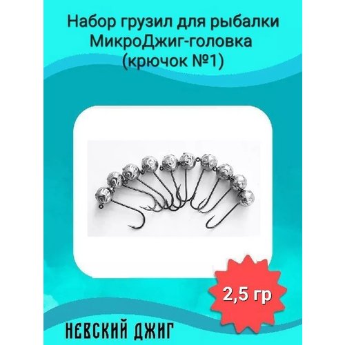 Набор грузил для рыбалки МикроДжиг-головка (крючок №1) 2,5 гр на спиннинг ультралайт