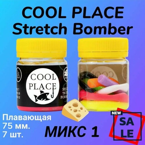 Силиконовые приманки на форель Cool Place Floating Stretch Бомбер (Бобриный хвост) 75мм (7шт), Сыр, цвет микс 1