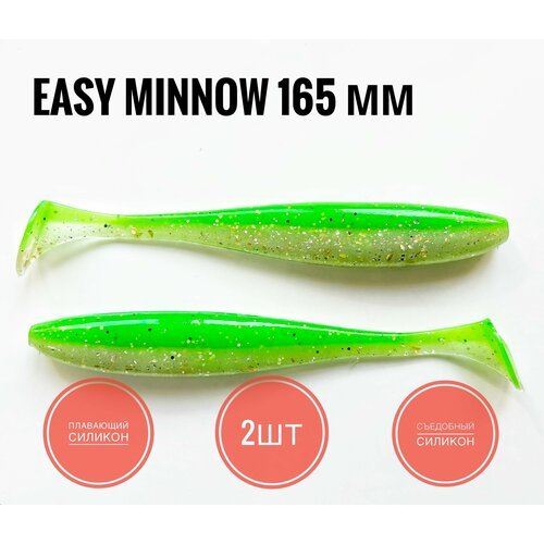 Силиконовая приманка Easy Minnow 165 мм, Зелено-серебристый/Green Natural, 2 шт.