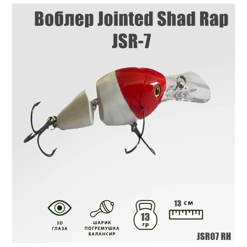 Воблер Columbia Jointed Shad Rap JSR07 для ловли хищной рыбы щуки, окуня и судака, плавающий до 4,5 м , RH