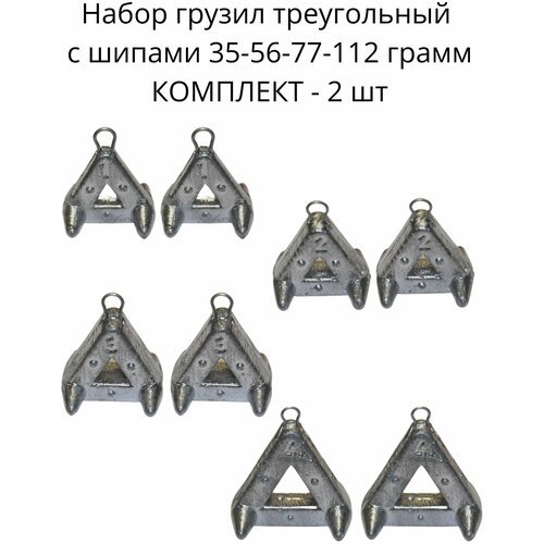 Набор грузил треугольный с шипами 35-56-77-112 гр - по 2 шт