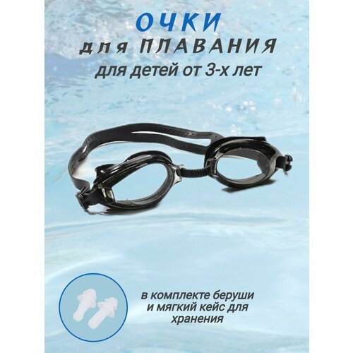 Детские очки для плавания, черные