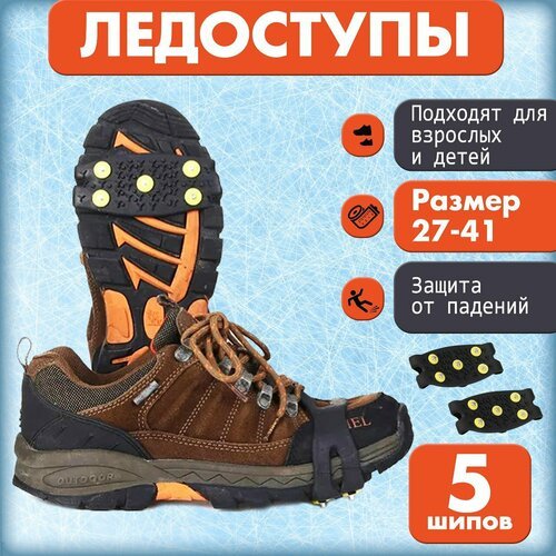 Ледоступы на обувь с шипами антигололед противоскользящие, размер 27-41