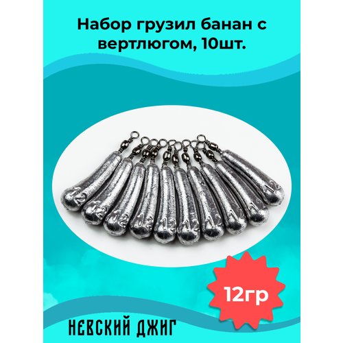 Набор грузил для рыбалки Банан с вертлюгом, 12 гр (10шт) на отводной поводок Дроп шот