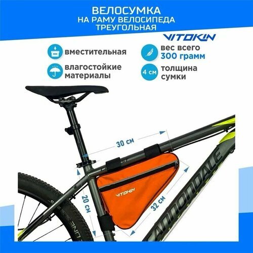 Велосумка под раму велосипеда, сумка велосипедная треугольная VITOKIN, оранжевая