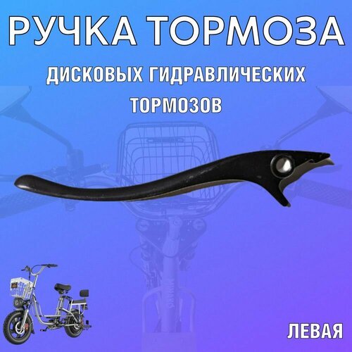 Тормозная ручка ROOBAX левая 15см, для гидравлического тормоза, велосипеда MONSTER, колхозник, MINAKO V8 PRO, черная