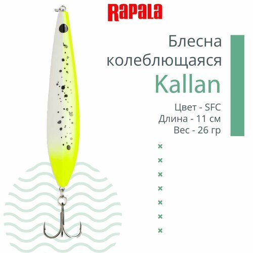 Блесна для рыбалки колеблющаяся RAPALA Kallan 26 /SFC