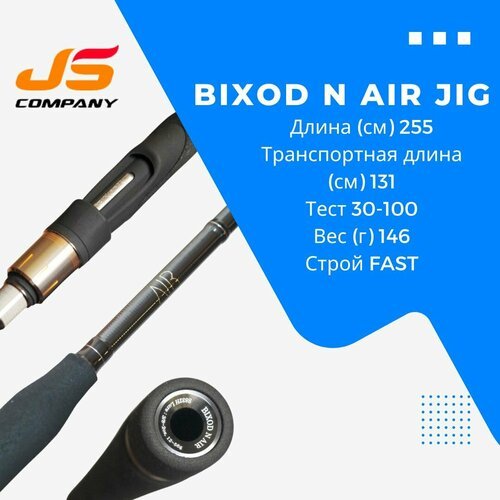 Спиннинг JS COMPANY BIXOD N AIR S842XH 30-100 g 2,55 м Jig Чехол