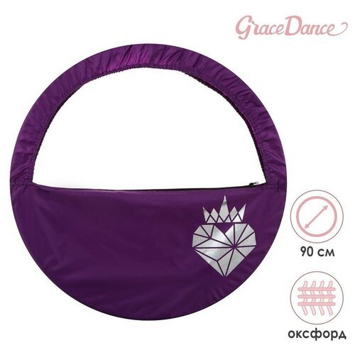 Grace Dance Чехол для обруча Grace Dance «Сердце», d=90 см, цвет фиолетовый