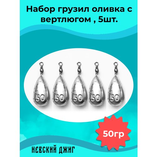 Набор грузил для рыбалки Оливка с вертлюгом 50 гр (упаковка 5 штук)