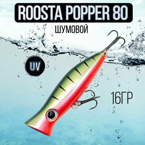 Воблер поппер ROOSTA POPPER 80(F), 80mm, 16гр шумовой на щуку #7