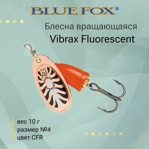 Блесна для рыбалки вращающаяся BLUE FOX Vibrax Fluorescent 4 /CFR