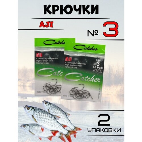 Крючки рыболовные Catcher AJI 2 упаковки