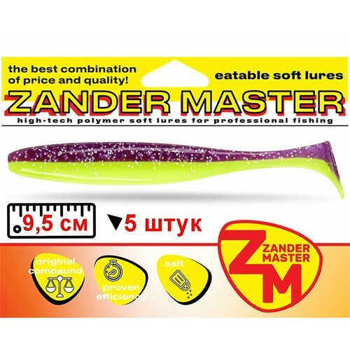 Силиконовая съедобная приманка для рыбалки ZanderMaster 'YEZY SHINE' 9,5см (5 штук)easy shiner/ изи шайнер