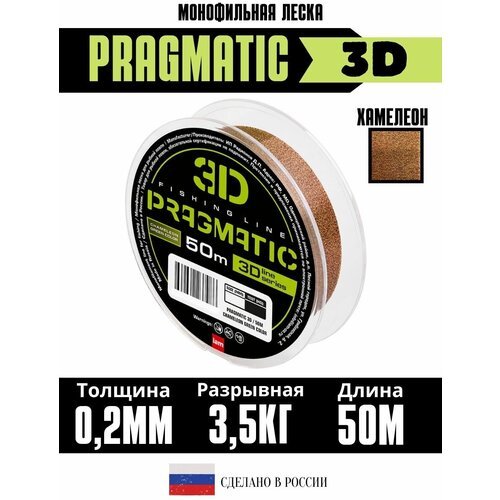 3Д леска для рыбалки Pragmatic 3D 50м 0.20мм