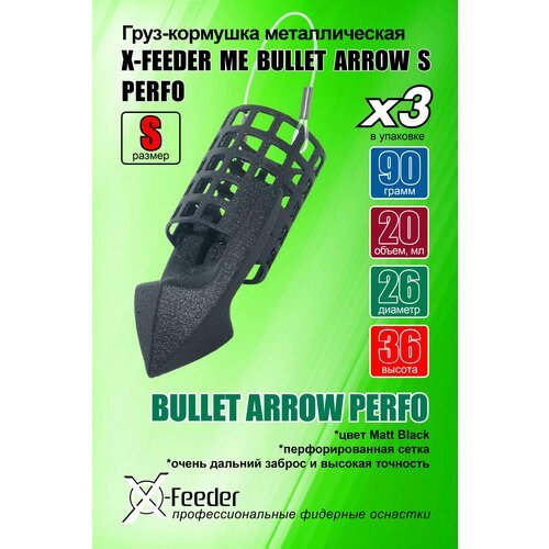 Кормушка мет. X-FEEDER ME BULLET ARROW S PERFO 090 г (20 мл, цвет Matt Black, перф. сетка)