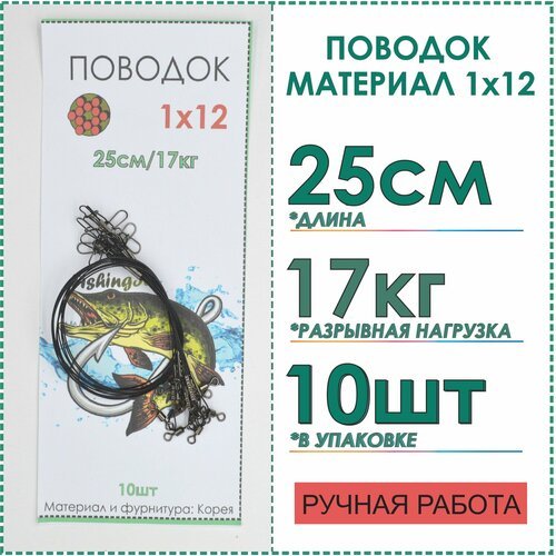 Поводки рыболовные стальные 1x12 нитей покрытие нейлон, на щуку, на кружки, спиннинг, жерличные тест 17 кг длина 25 см, 10 шт цвет черный