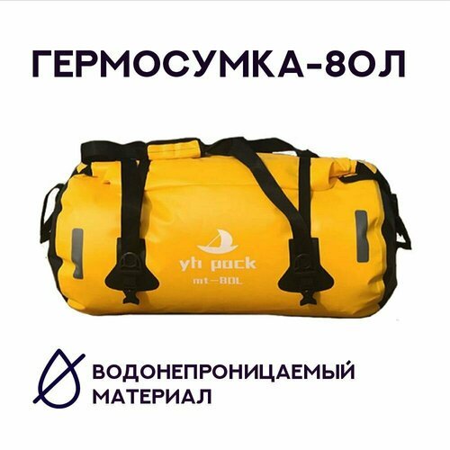 Водонепроницаемая гермо-сумка для сплавов, походов и туризма 80 л