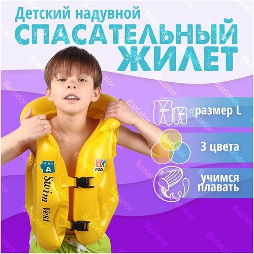 Жилет для плавания детский размер A (110-116см) Swim Vest желтый, надувной жилет детский, плавательный жилет детский, жилет для купания детский