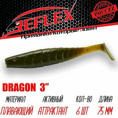 Силиконовые приманки Reflex Dragon 3' 75 мм цвет 013 Болото