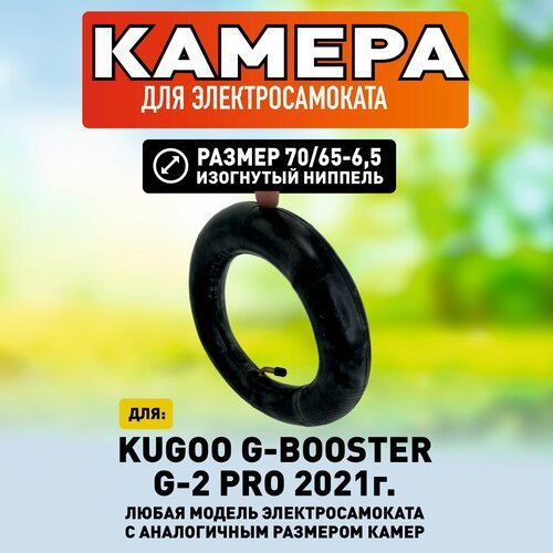 Камера для Kugoo G-Booster