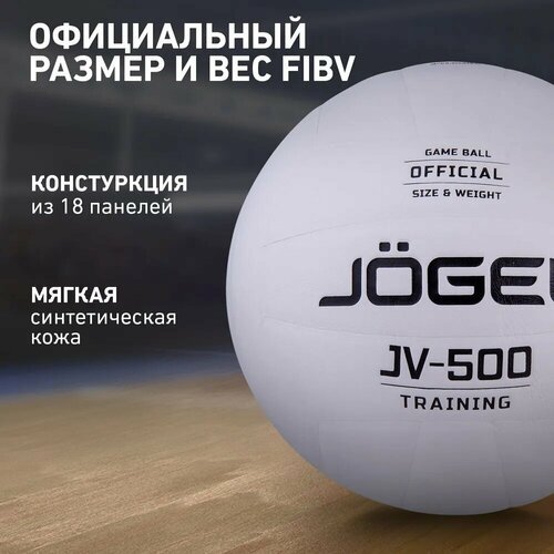 Волейбольный мяч Jogel JV-500 белый