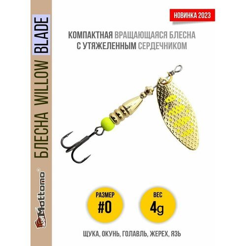 Блесна вращающаяся для рыбалки Mottomo Willow Blade #0 4g Gold 12 для спиннинга. Вертушка на голавля, жереха, щуку