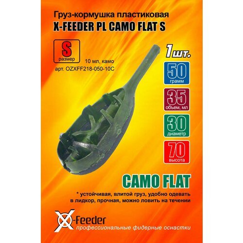 Груз-кормушка пл. X-FEEDER PL CAMO FLAT S 050 г (10 мл, цвет камо), 1 штука.