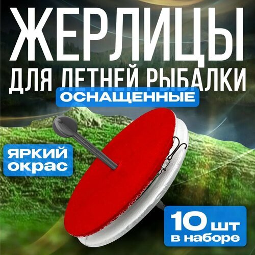 Жерлицы для летней рыбалки Комплект жерлиц-кружков 'оснащенных' 10 шт / Рыболовные кружки на хищника