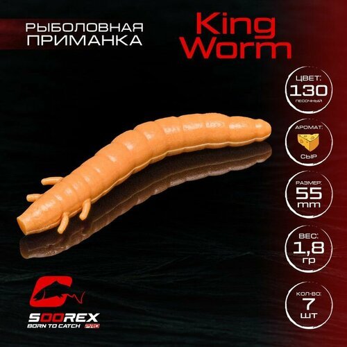 Форелевая силиконовая приманка, Мягкая приманка для рыбалки Soorex Pro KING WORM 55 mm, Сыр, ц.130(песочный)