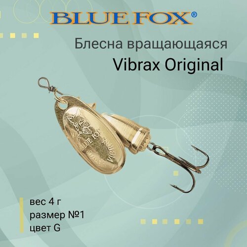 Блесна для рыбалки вращающаяся BLUE FOX Vibrax Original 1 /G