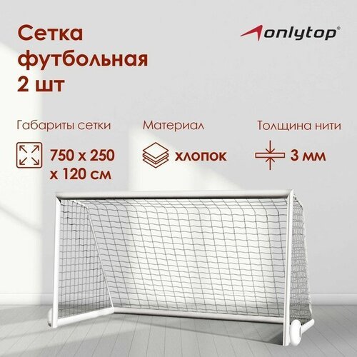 Сетка футбольная ONLYTOP, 7,32х2,44 м, нить 3 мм, 2 шт.