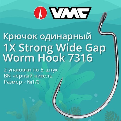 Крючки для рыбалки (одинарный) VMC 1X Strong Wide Gap Worm Hook офсетный 7316 BN (черн. никель) №1/0, 2 упаковки по 5 штук