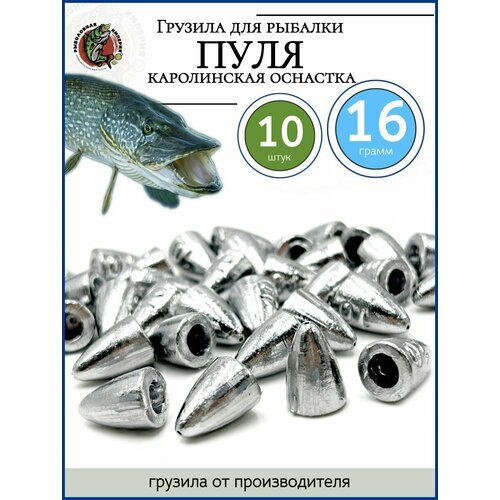 Грузило для рыбалки пуля каролинская оснастка 16 гр-10 штук