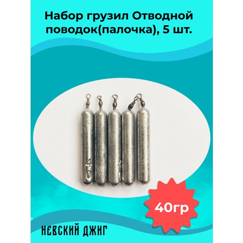 Набор грузил для рыбалки Палочка 40 гр (упаковка 5 штук) на отводной поводок Дроп шот