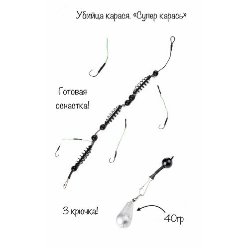 'Убийца карася'. Оснастка для рыбалки на донку. 1шт-40гр